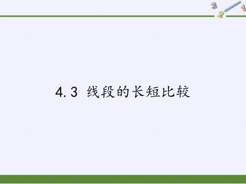 沪科版七年级上册 数学 课件 4.3 线段的长短比较