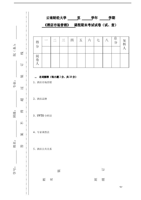 酒店市场营销试卷