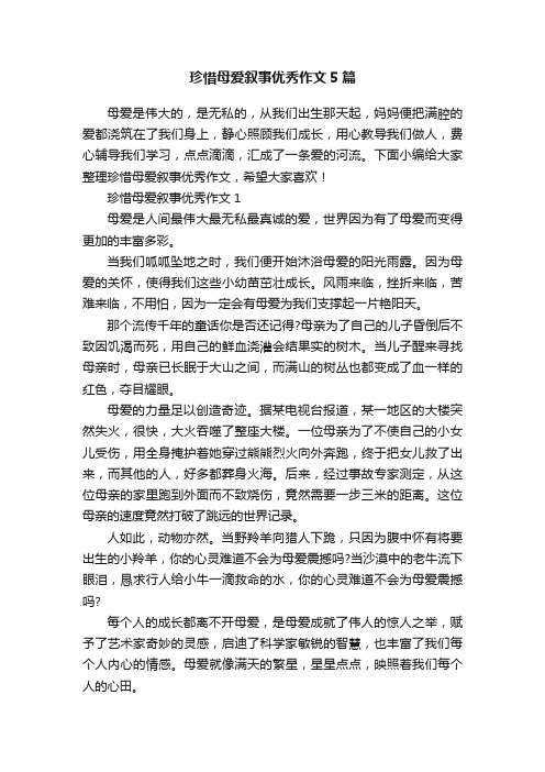 珍惜母爱叙事优秀作文5篇