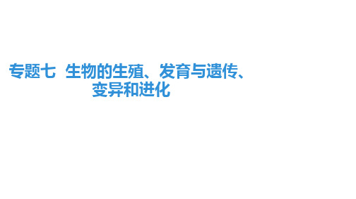 专题七  生物的生殖、发育与遗传、变异和进化