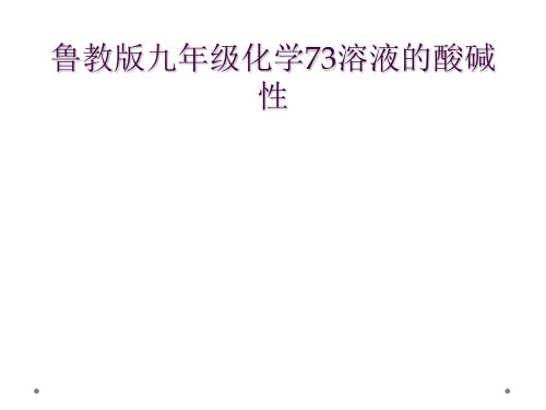 鲁教版九年级化学73溶液的酸碱性