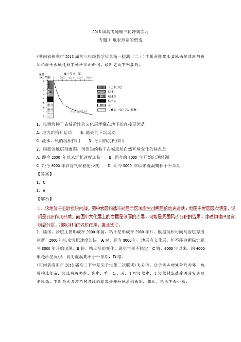 高考地理三轮冲刺练习：04 地表形态的塑造(含解析)