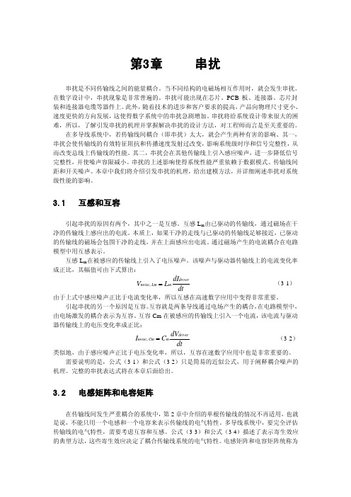 高速数字系统设计——串扰