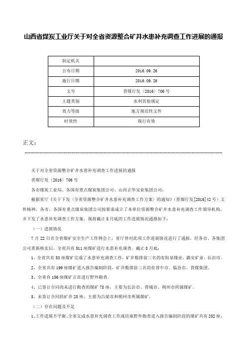 山西省煤炭工业厅关于对全省资源整合矿井水患补充调查工作进展的通报-晋煤行发〔2016〕706号