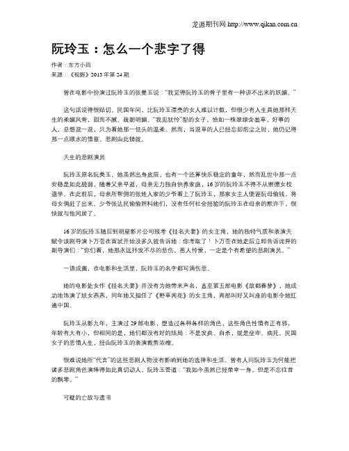 阮玲玉：怎么一个悲字了得