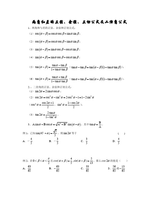两角和差的正弦、余弦、正切公式及二倍角公式