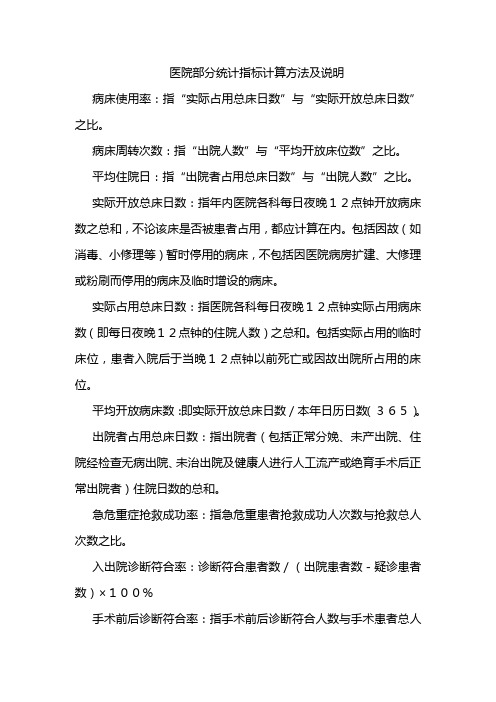 医院部分统计指标计算方法及说明