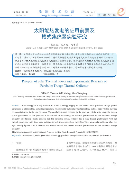 太阳能热发电的应用前景及槽式集热器实验研究