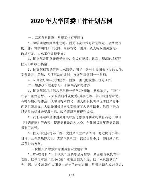 2020年大学团委工作计划范例