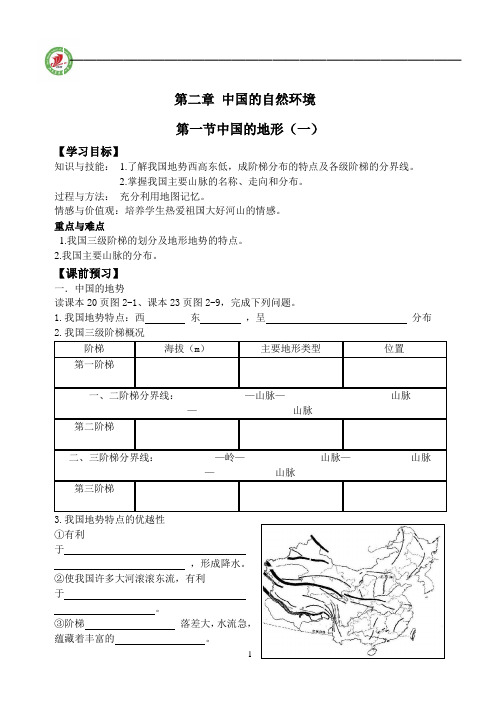 初二地理第二章第一节中国的地形(一)导学案2.1