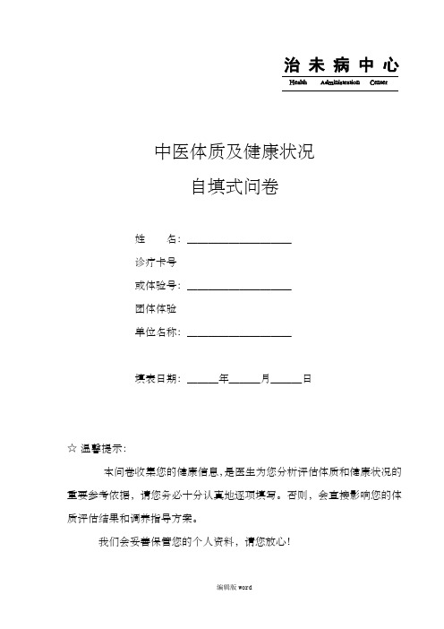 治未病中心使用的调查问卷