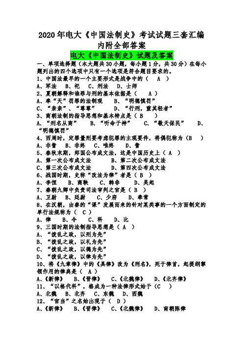 2020年电大《中国法制史》考试试题三套汇编内附全部答案【考试资料】