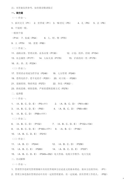 管理哲学形成性考核册1-4答案