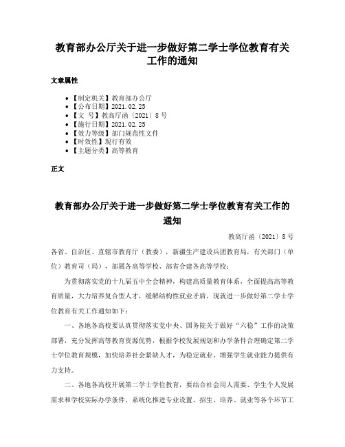 教育部办公厅关于进一步做好第二学士学位教育有关工作的通知