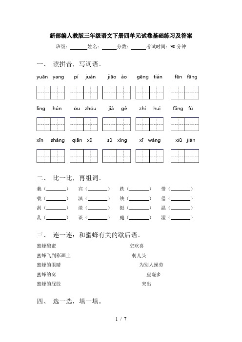 新部编人教版三年级语文下册四单元试卷基础练习及答案