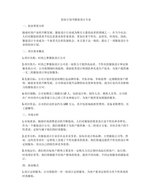 创业计划书服装设计专业