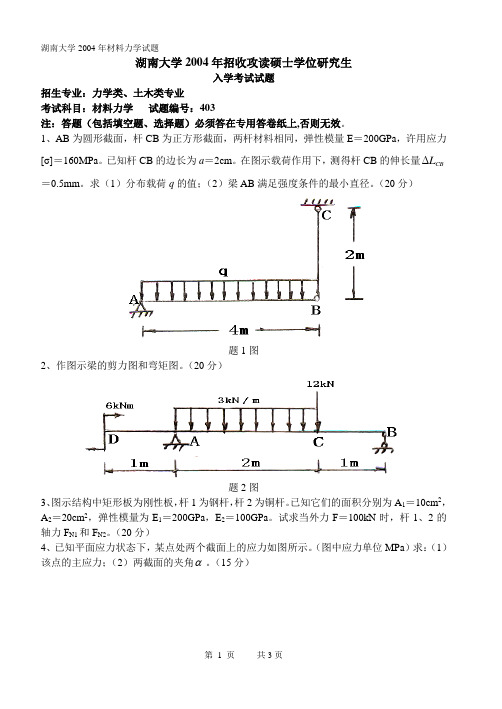 2004--2011湖南大学材料力学真题含答案