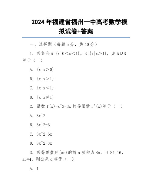 2024年福建省福州一中高考数学模拟试卷+答案