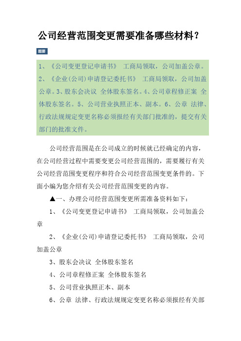 公司经营范围变更需要准备哪些材料？