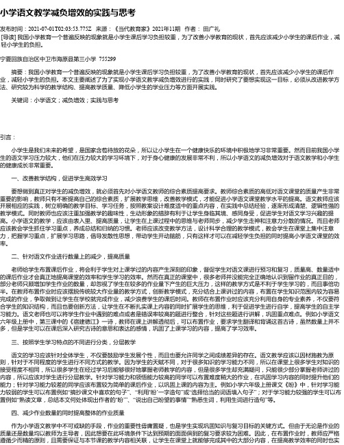 小学语文教学减负增效的实践与思考