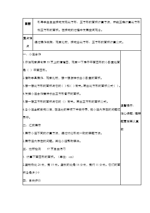 新青岛版(六三制)数学小学三年级下册长方形和正方形面积导学