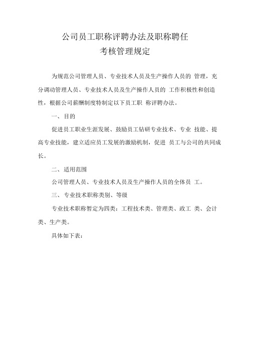 公司员工职称评聘办法及职称聘任考核管理规定(整理)