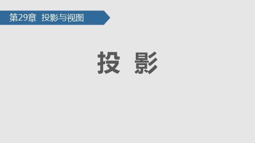 人教版九年级数学下册 (投影)投影与视图课件教学