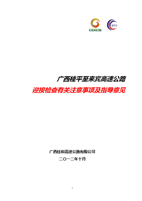 公路桥梁隧道工程迎接检查有关注意事项及指导意见