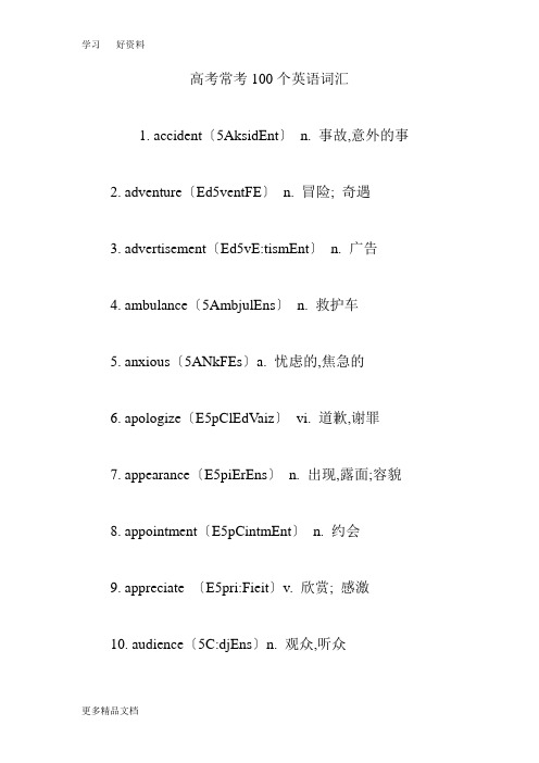 高考常考100个英语词汇汇编