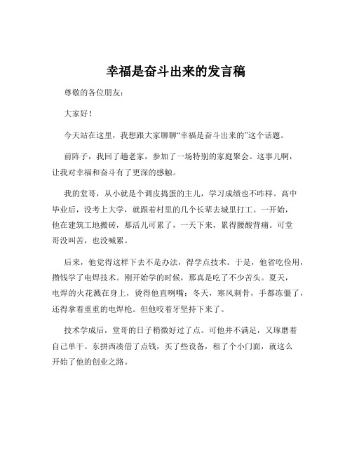 幸福是奋斗出来的发言稿