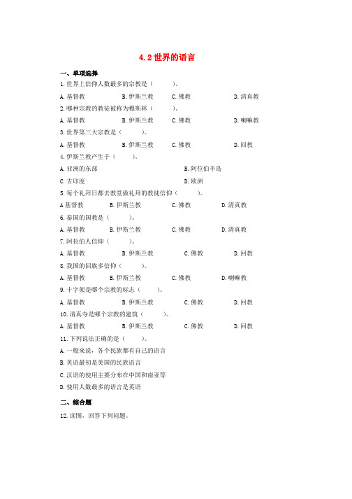 人教版七年级地理上册4.2世界的语言和宗教同步练习新版