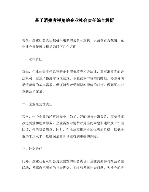 基于消费者视角的企业社会责任综合解析