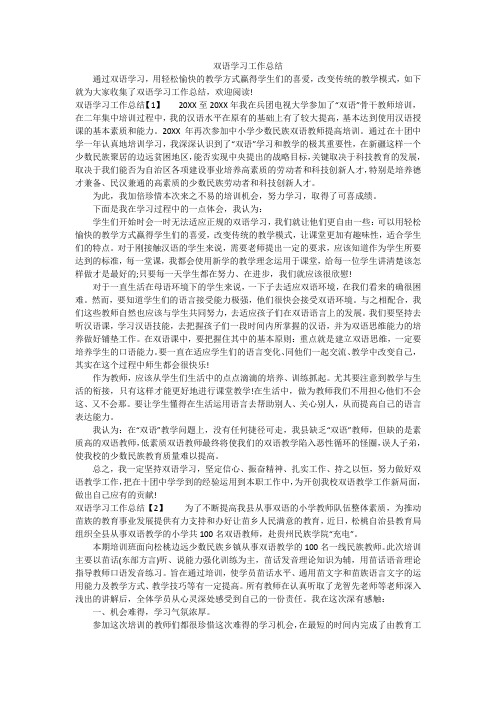 双语学习工作总结