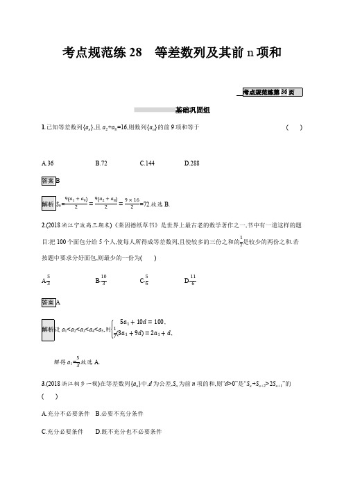 2020版数学新优化浙江大一轮试题:第六章 数列 考点规范练28 Word版含答案
