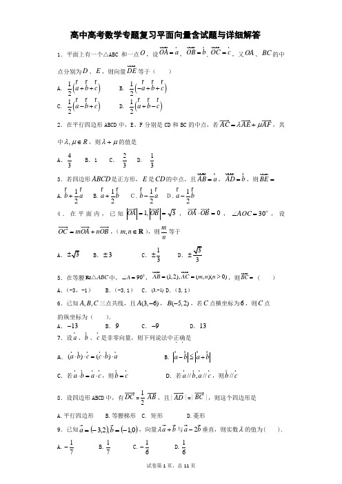 高中高考数学专题复习平面向量含试题与详细解答