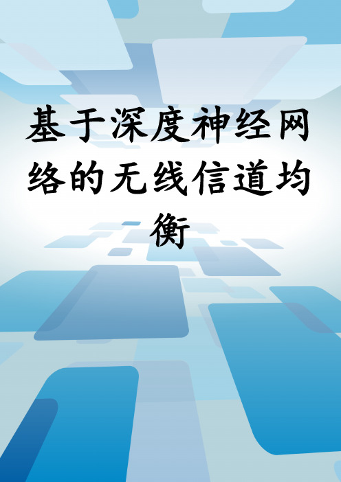 基于深度神经网络的无线信道均衡