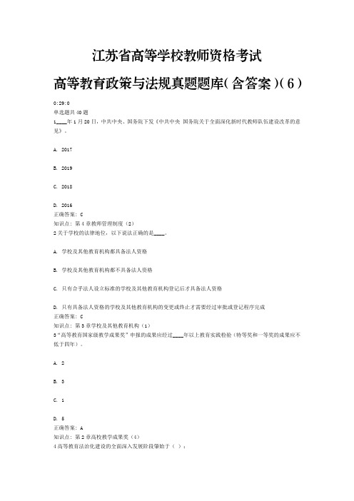 6、江苏省高等学校教师资格考试高等教育政策与法规(含答案)(6)