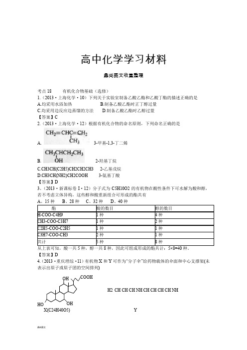 高考化学复习考点18     有机化合物基础(选修).docx