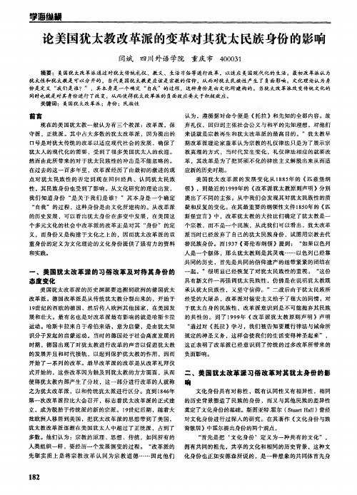 论美国犹太教改革派的变革对其犹太民族身份的影响