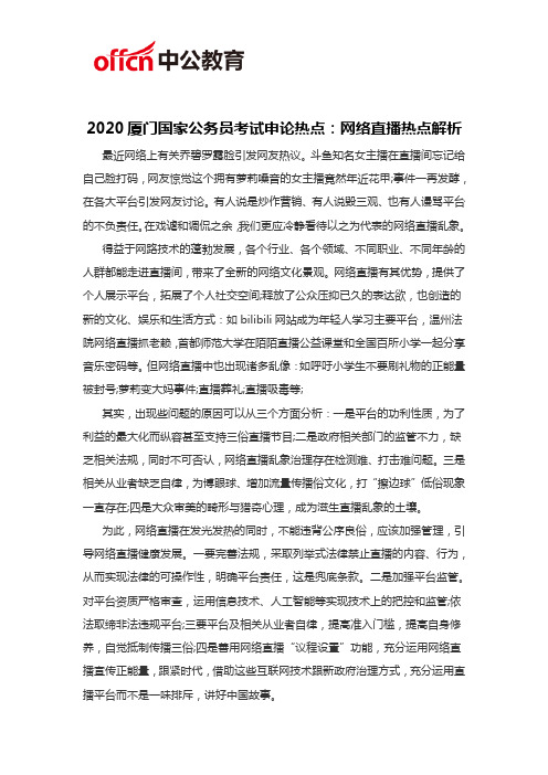 2020厦门国家公务员考试申论热点：网络直播热点解析 - 副本