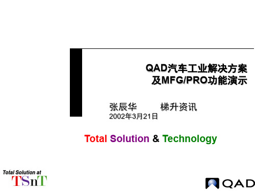 QAD汽车工业解决方案.ppt