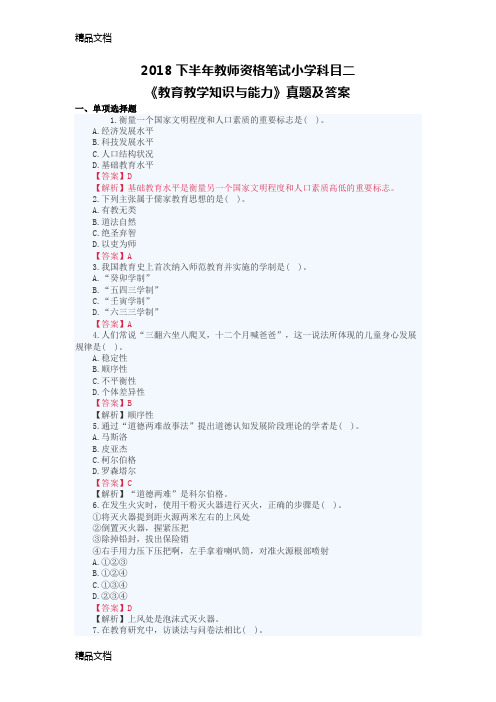 2018下半年教师资格笔试小学《教育教学知识与能力》真题及答案资料