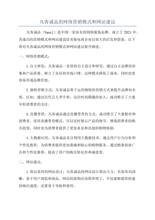 凡客诚品的网络营销模式和网站建议