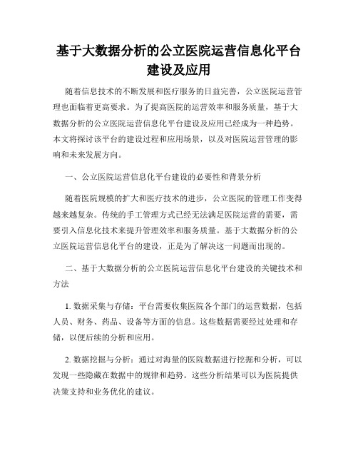 基于大数据分析的公立医院运营信息化平台建设及应用