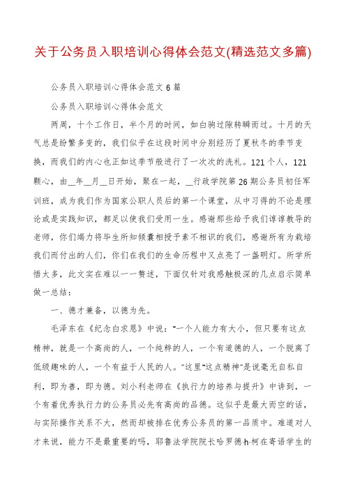 关于公务员入职培训心得体会范文(精选范文多篇)