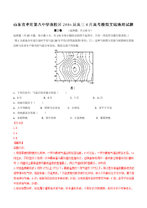 山东省枣庄第八中学南校区2016届高三4月高考模拟文综地理试题(解析版)