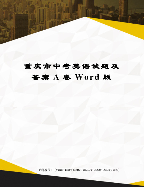 重庆市中考英语试题及答案A卷Word版