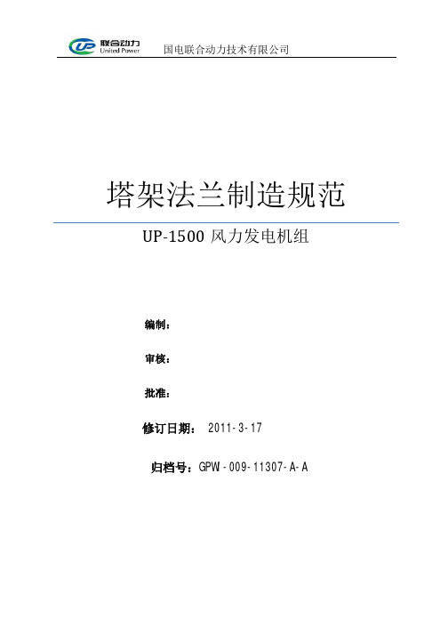 国电联合动力风力发电机组法兰技术规范2011.03.17