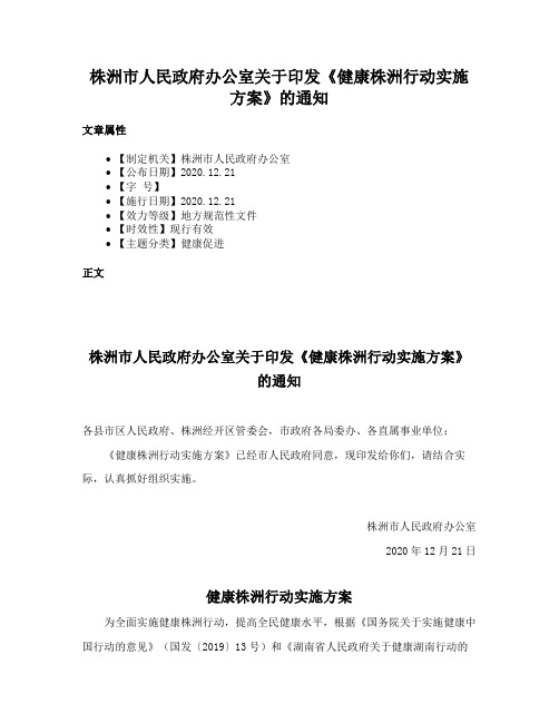 株洲市人民政府办公室关于印发《健康株洲行动实施方案》的通知