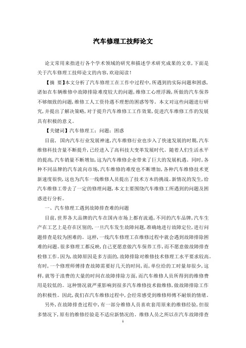 汽车修理工技师论文